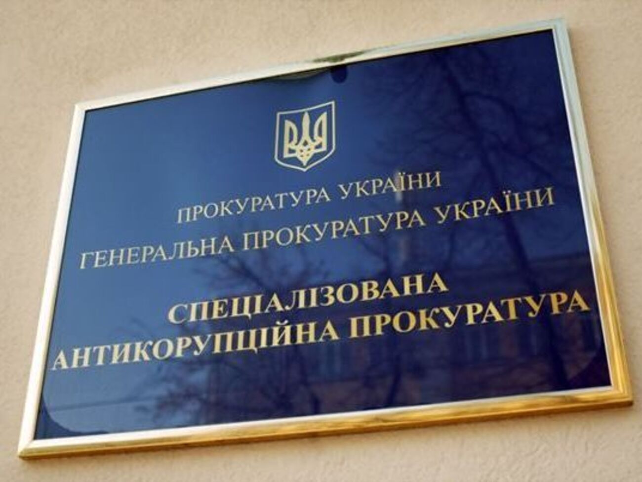 САП: На черзі ще дев'ятеро підозрюваних, які перебувають у розшуку
