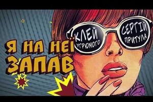 Притула виконав реп