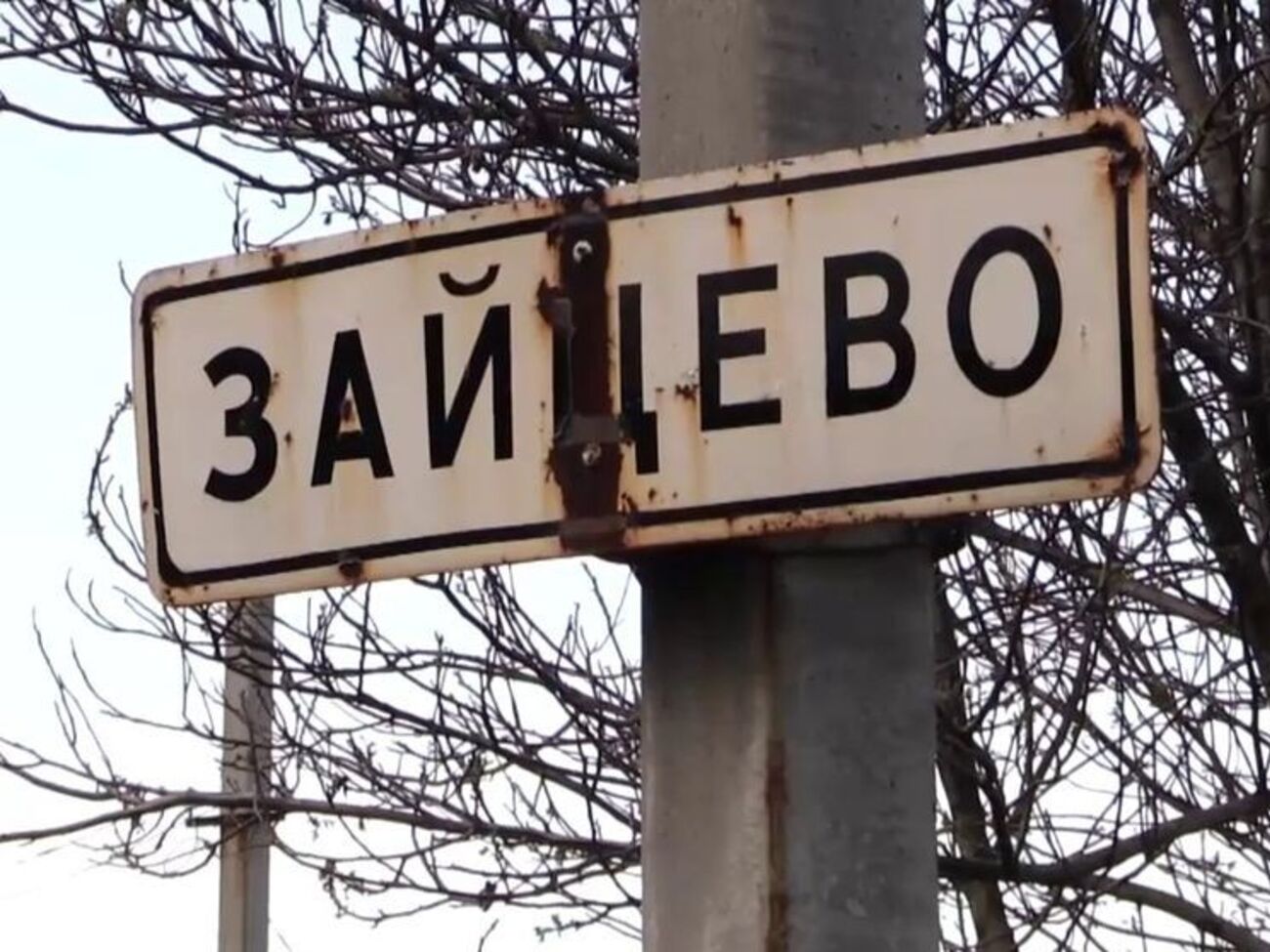 Зайцево постоянно подвергается обстрелам