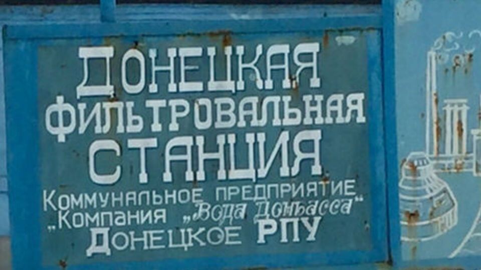 Востаннє після обстрілу роботу Донецької фільтрувальної станції було відновлено 10 червня