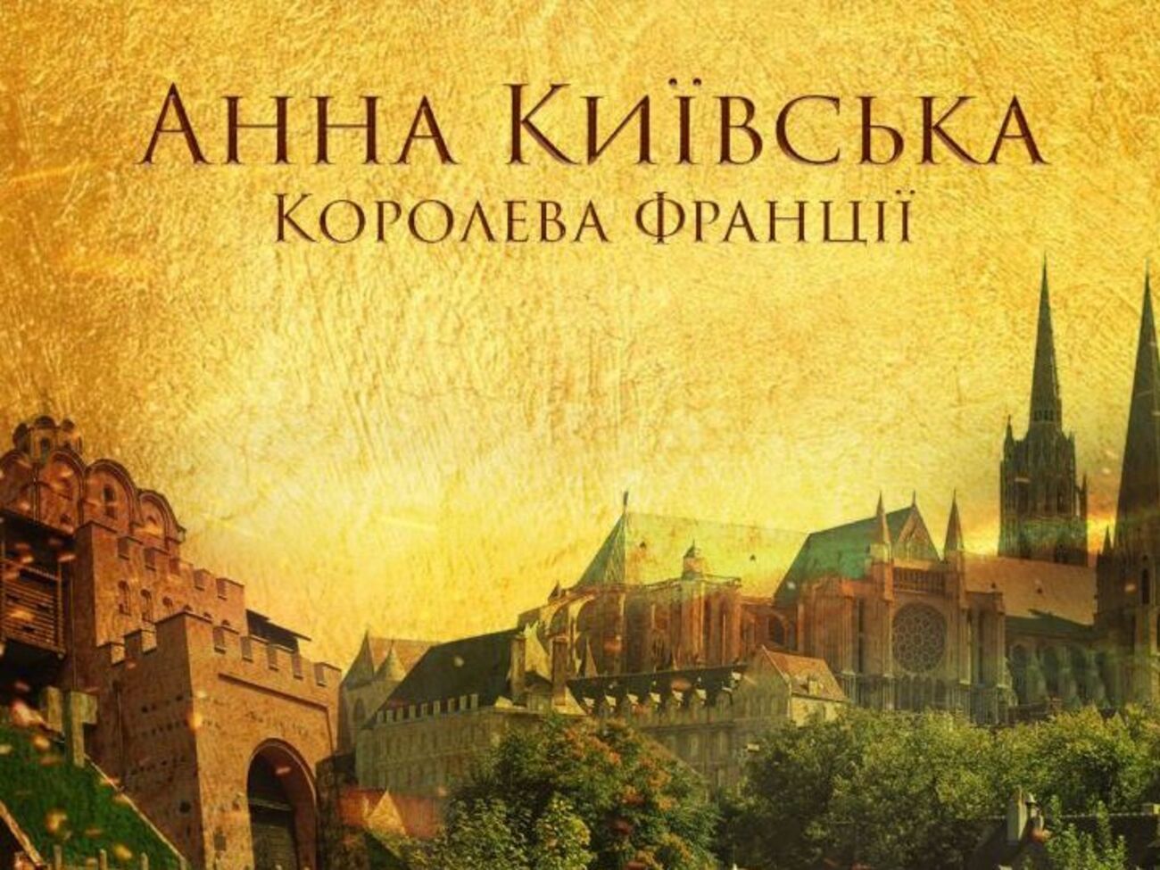 Сюжет фильма&nbsp;основан на историческом романе французской писательницы Жаклин Доксуа&nbsp;"Анна Киевская, королева Франции"