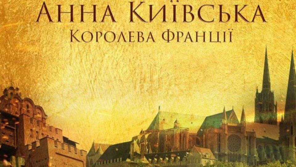 Сюжет фильма основан на историческом романе французской писательницы Жаклин Доксуа "Анна Киевская, королева Франции"