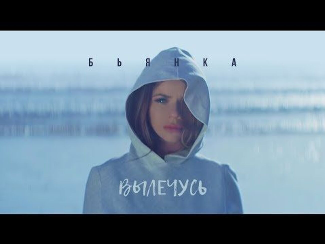 Бьянка презентовала клип