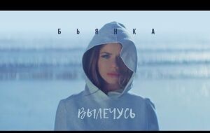 Бьянка презентовала клип