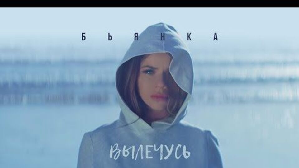 Б'янка презентувала кліп