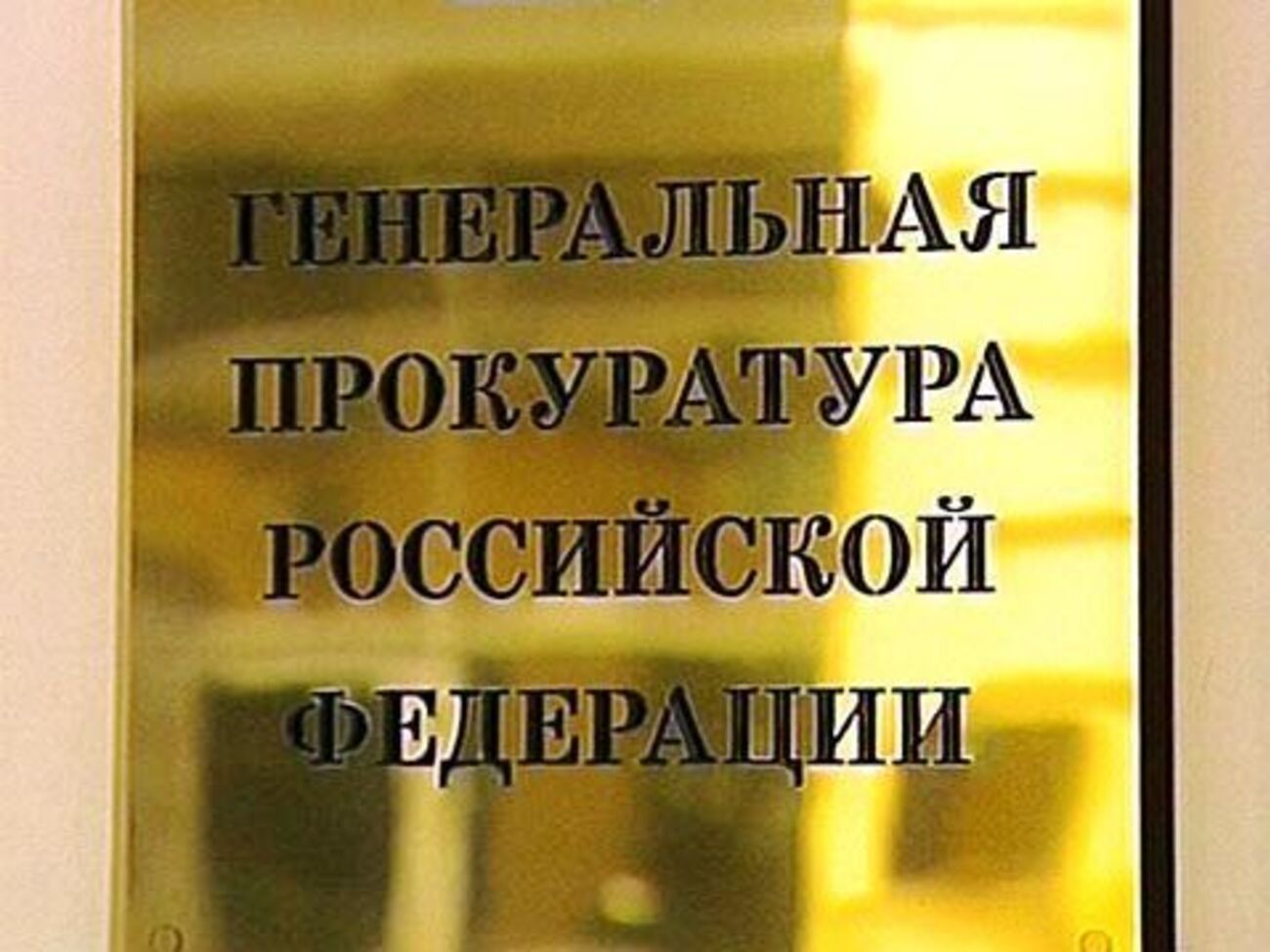 У Генпрокуратурі назвали "маячнею" можливі підозри