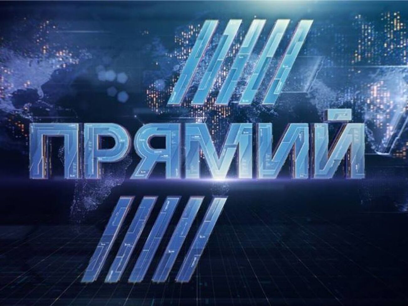 24 серпня в Україні з'явиться телеканал "Прямий"