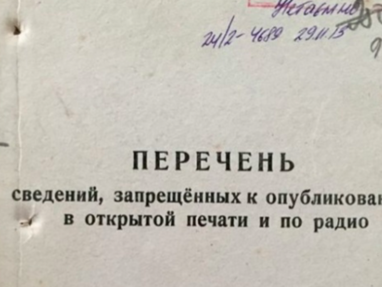 Спецпроект: ”Запрещается опубликовывать”. Методичка советской послевоенной цензуры