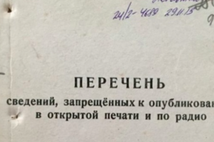 Спецпроект: ”Запрещается опубликовывать”. Методичка советской послевоенной цензуры