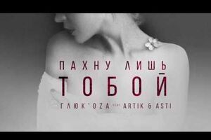 Глюк'oZa выпустила клип