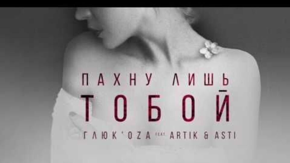 Глюк'oZa выпустила клип
