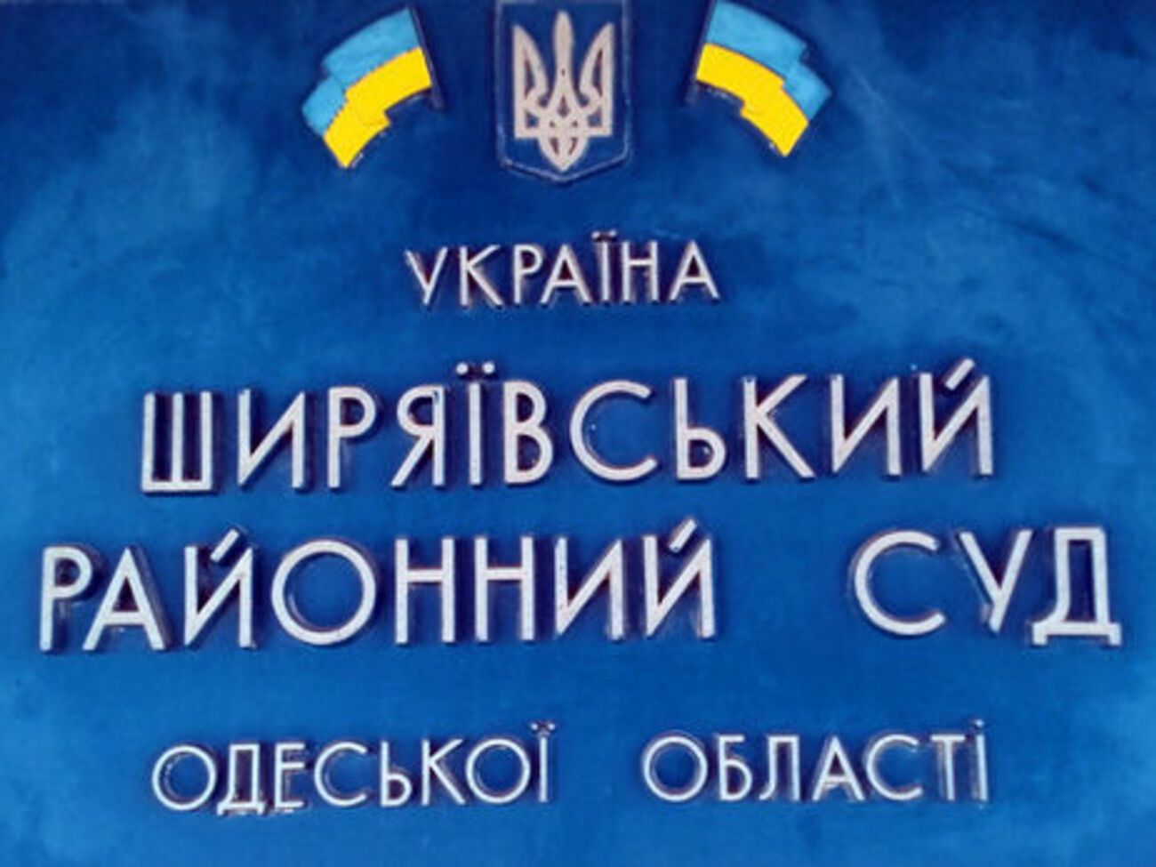 Работа Ширяевского районного суда Одесской области прекращается