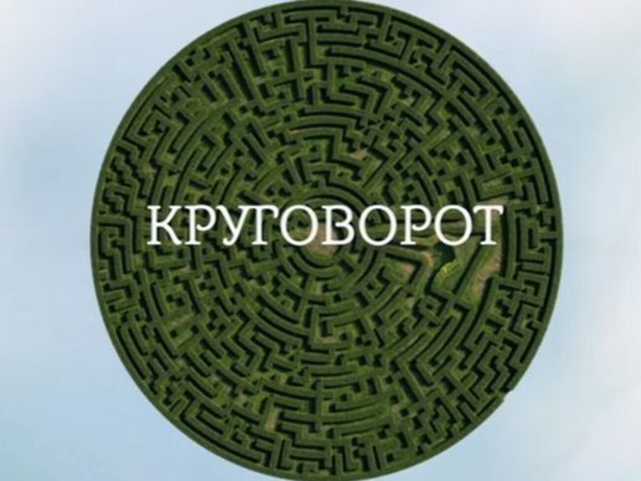Прем'єру телесеріалу "Кругообіг" було заплановано на 31 липня на телеканалі "Україна"