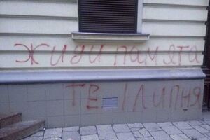 У Львові на колишньому будинку єврейської громади невідомі написали образливі гасла