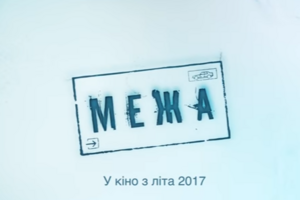Фильм "Граница" должен выйти в прокат в августе