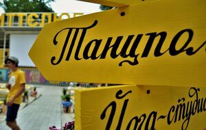 На майданчику є йога-студія, зона шашок та шахів тощо