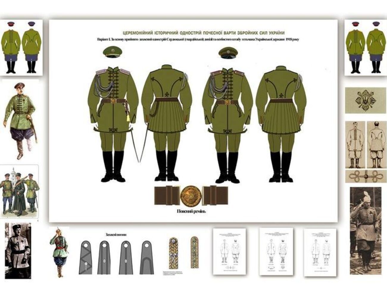 Один із варіантів церемоніальної уніформи, що ґрунтується на формі сердюків гетьмана Скоропадського