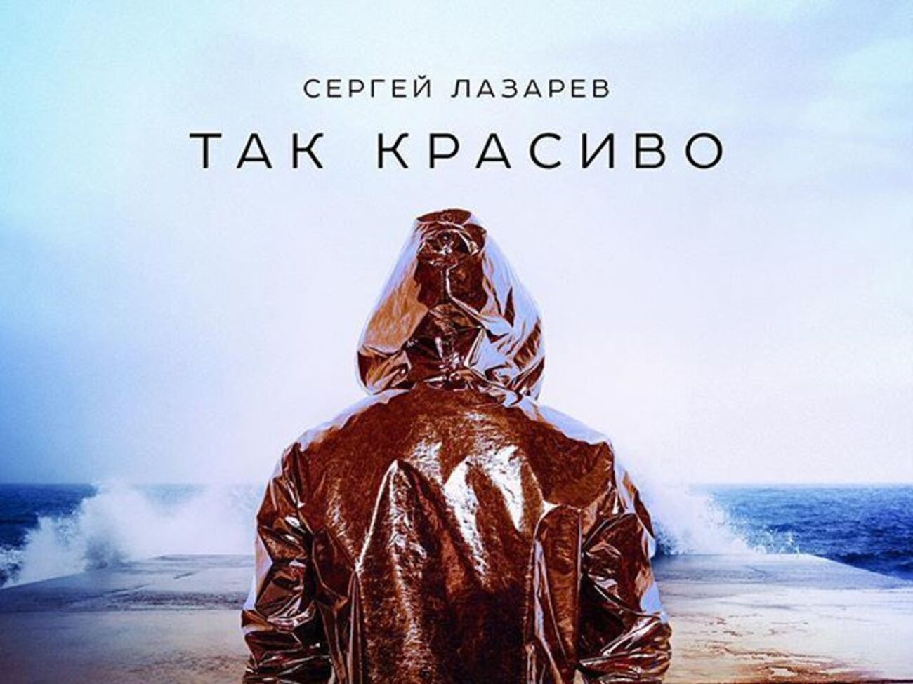Лазарев презентовал трек и лирик-видео