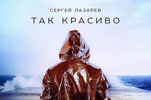 Лазарев презентовал трек и лирик-видео