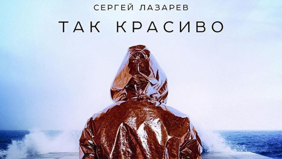 Лазарєв презентував трек і лірик-відео