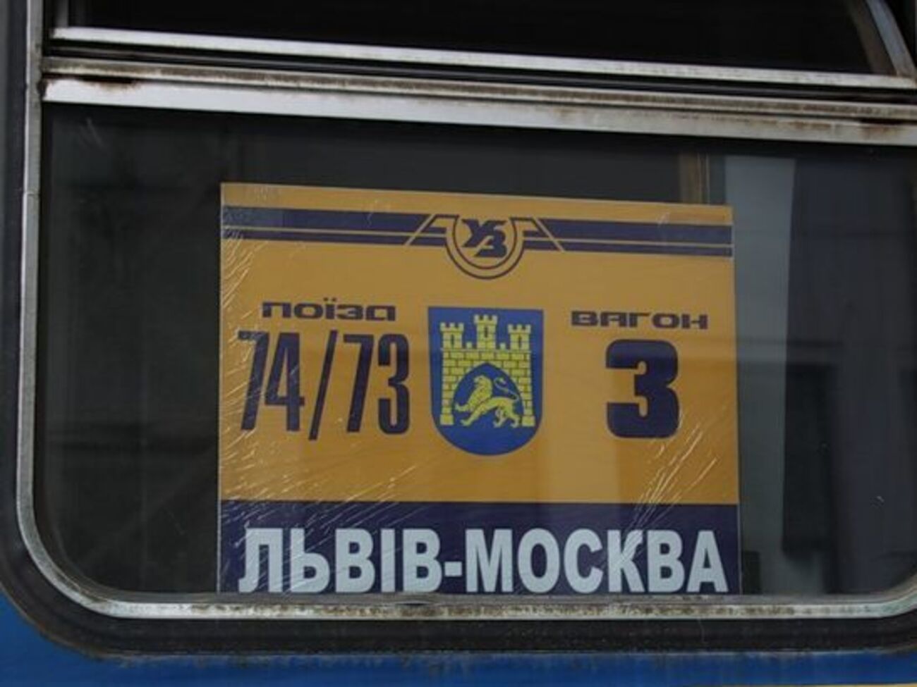 Поезд "Львов &ndash;&nbsp;Москва" оказался наиболее востребованным для выезда пассажиров в Россию