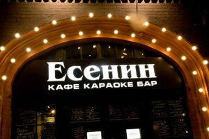 По данным СМИ, итальянцы почувствовали недомогание после обеда в "Есенине"