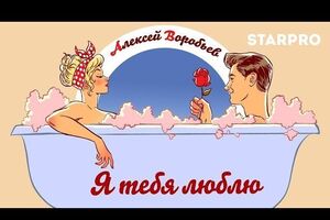 Воробьев стал героем комикса