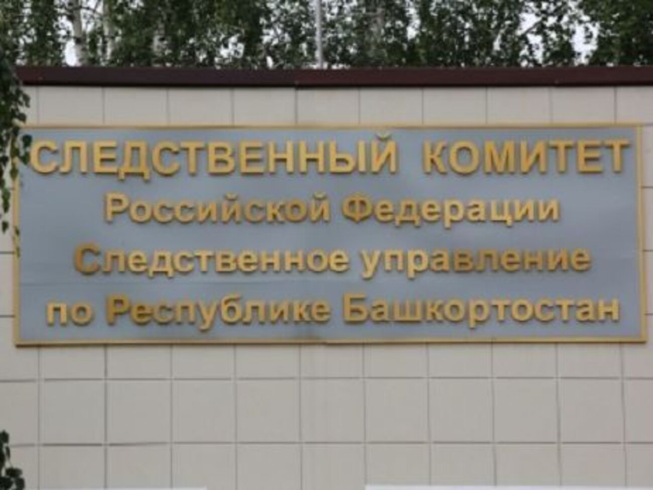 Следствие ведет отдел по расследованию особо важных дел