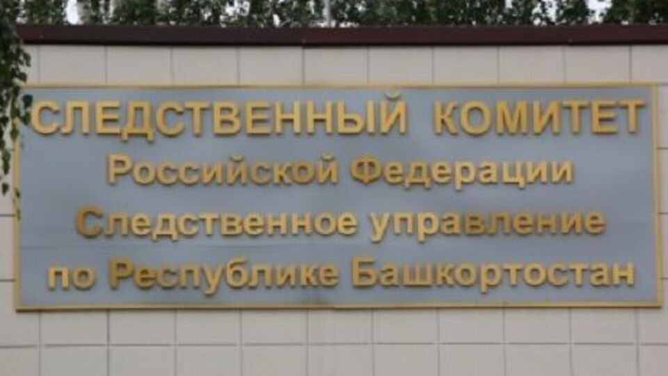 Следствие ведет отдел по расследованию особо важных дел