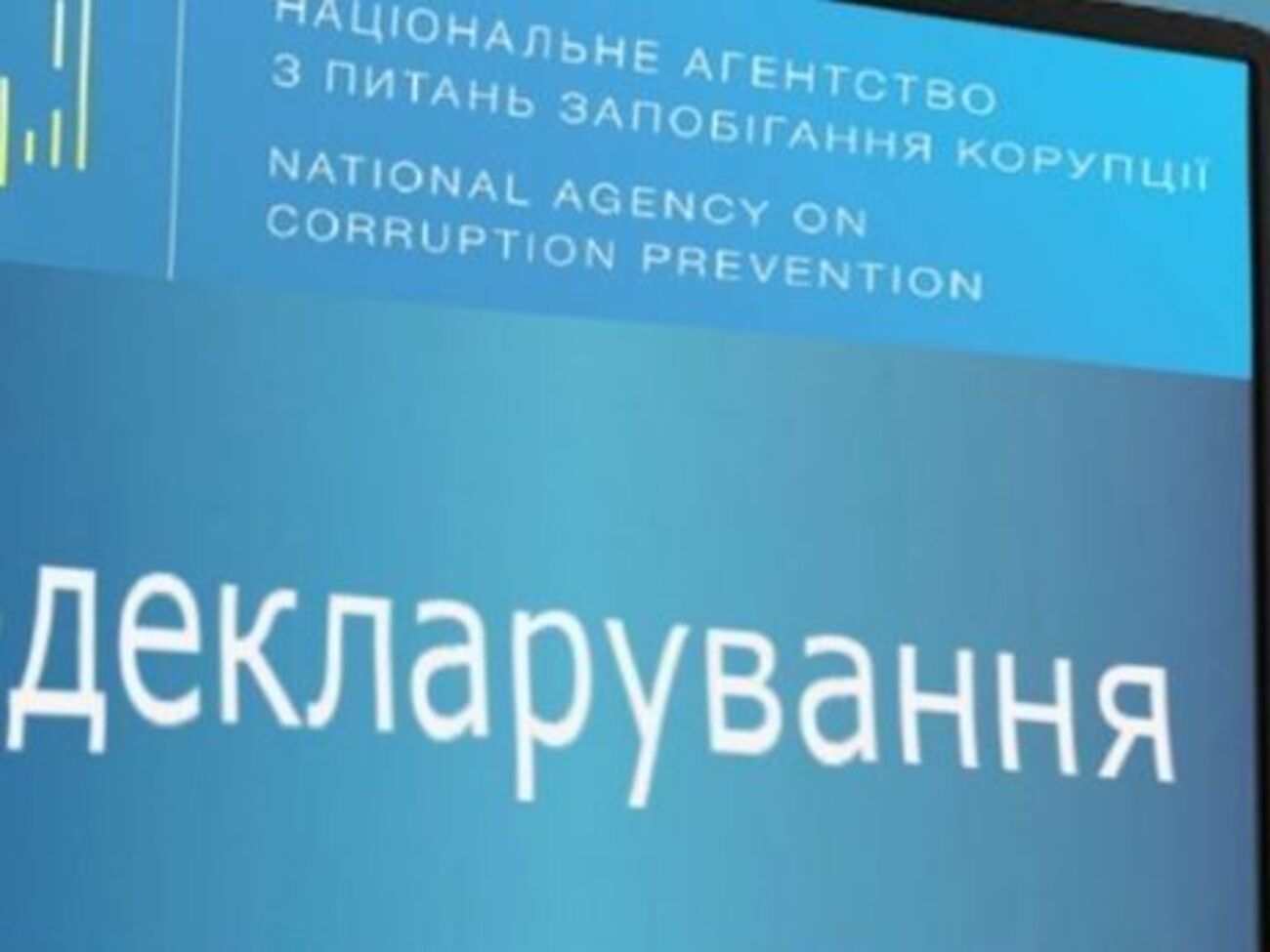НАПК подготовило заключение к законопроекту об отмене обязательного декларирования антикоррупционеров