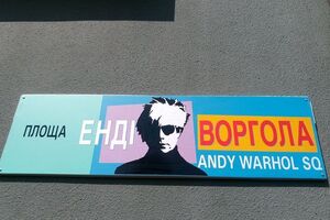 В Закарпатье появилась площадь имени Энди Уорхола