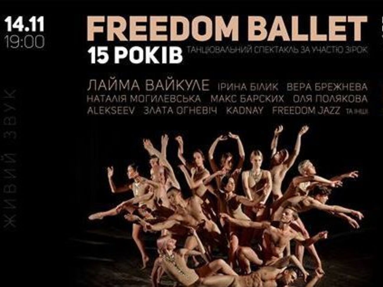 Freedom Ballet улаштує велике шоу в Палаці "Україна"