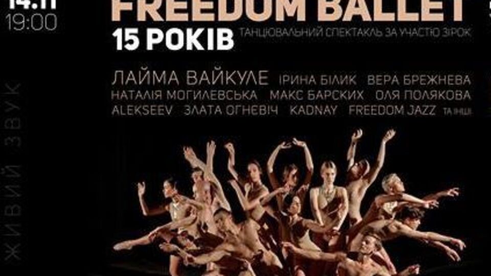 Freedom Ballet устроит большое шоу во Дворце "Украина"