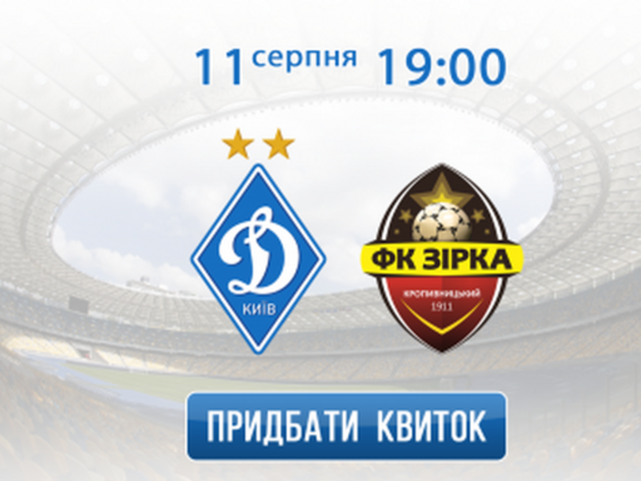 "Динамо" начало продажу билетов на матч с "Зіркою"