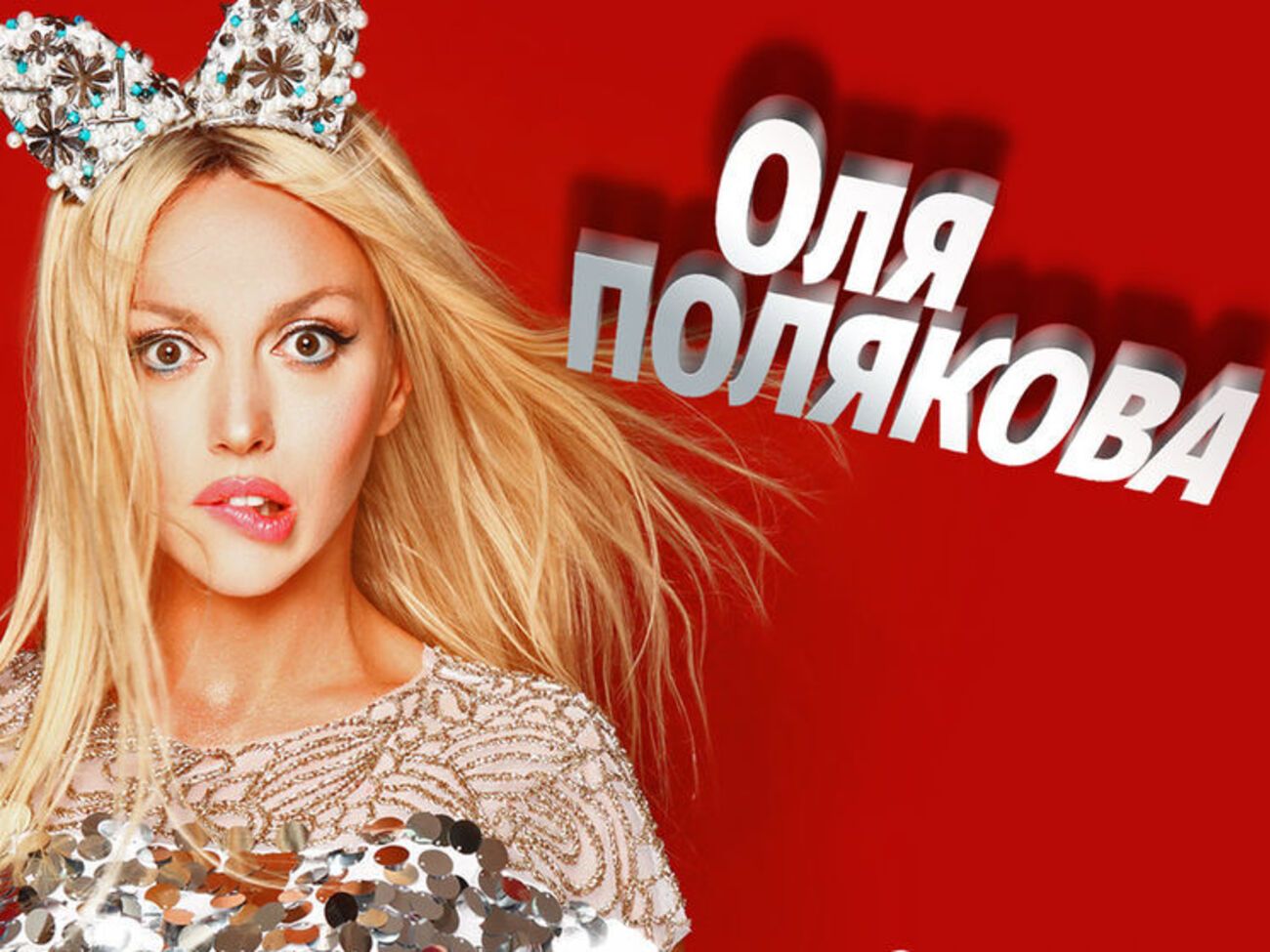 Полякова:&nbsp;Не такой ты и бывший