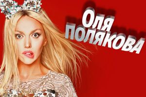 Полякова: Не такой ты и бывший