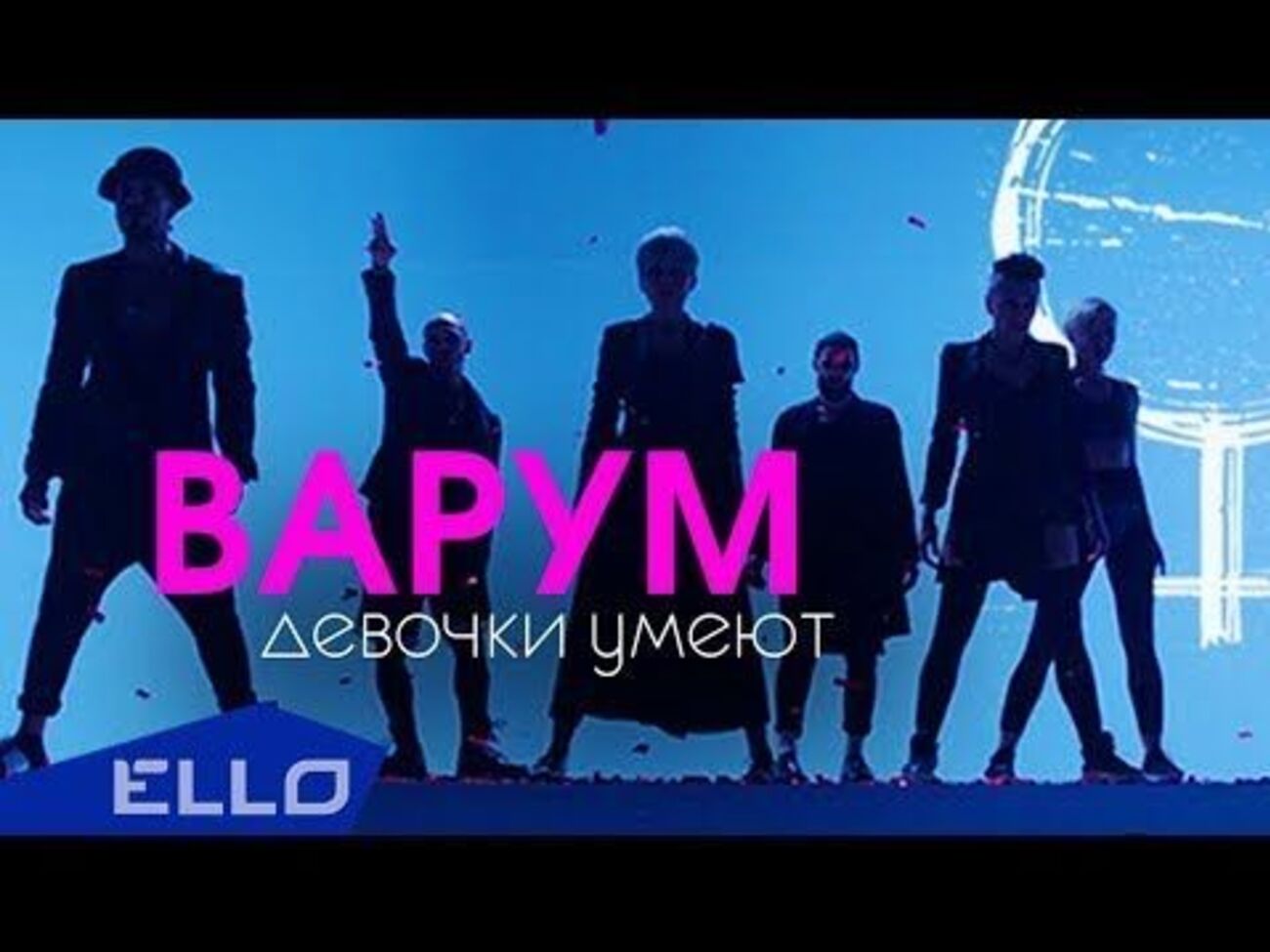 Варум презентовала клип