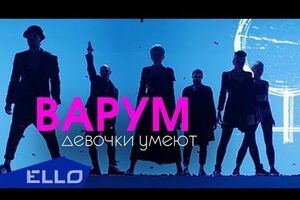 Варум презентовала клип