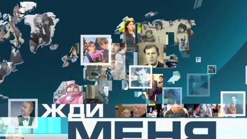 "Жди меня" на "Первом канале" планируют закрыть