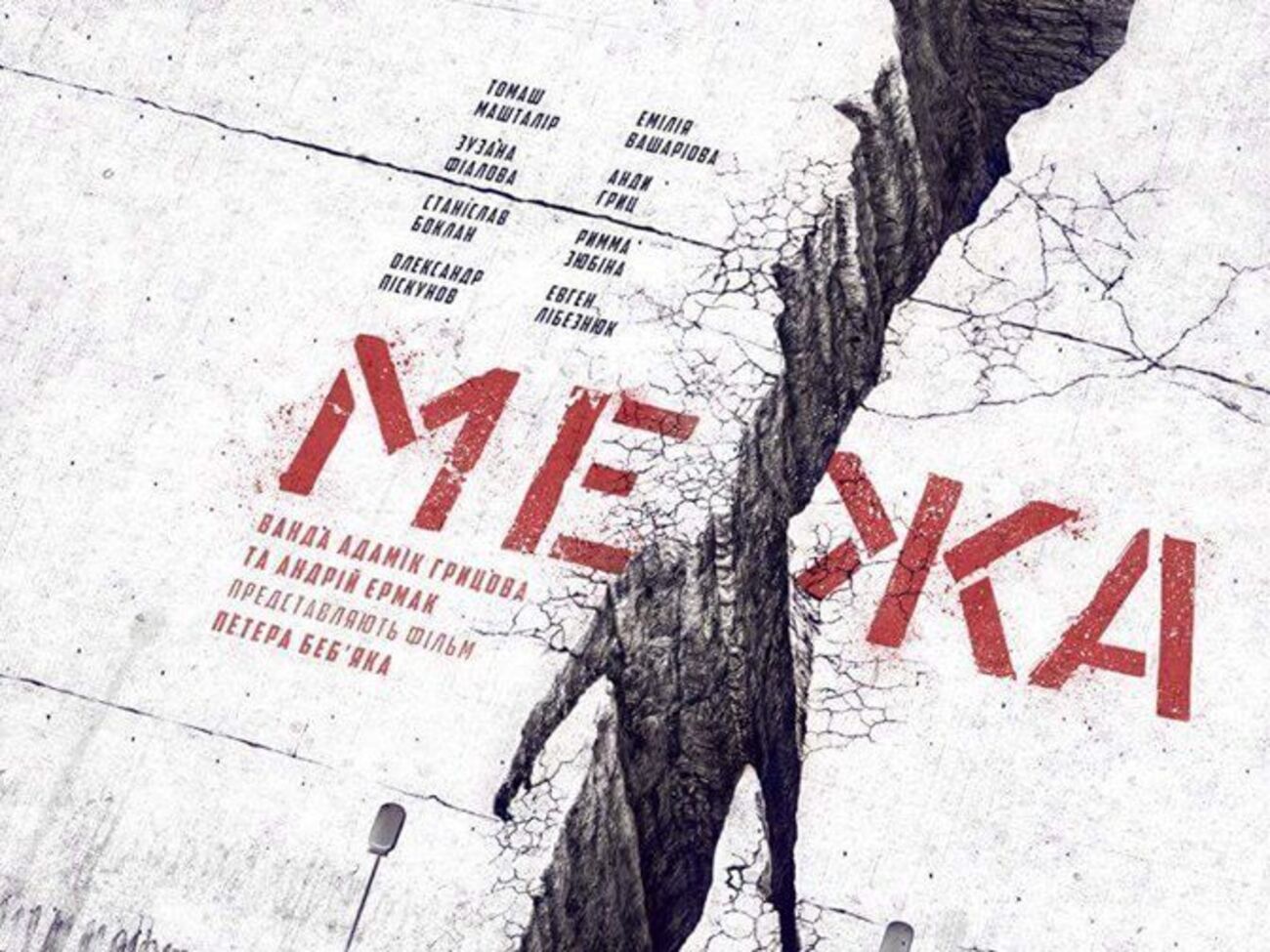 "Межа" побореться за "Оскар"