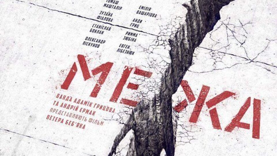 "Межа" побореться за "Оскар"