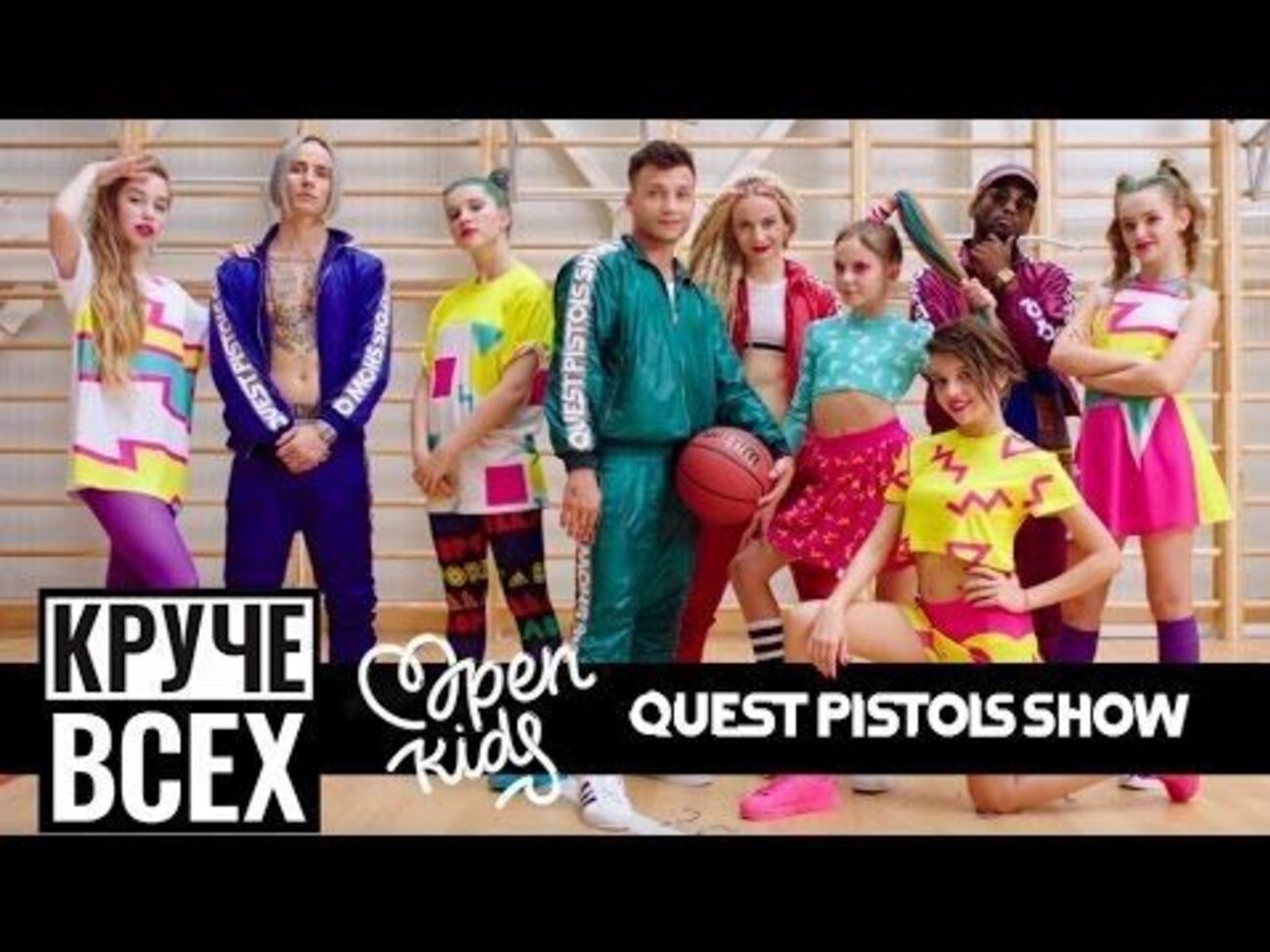 Ролик Quest Pistols Show і Open Kids став найуспішнішим в історії колективів