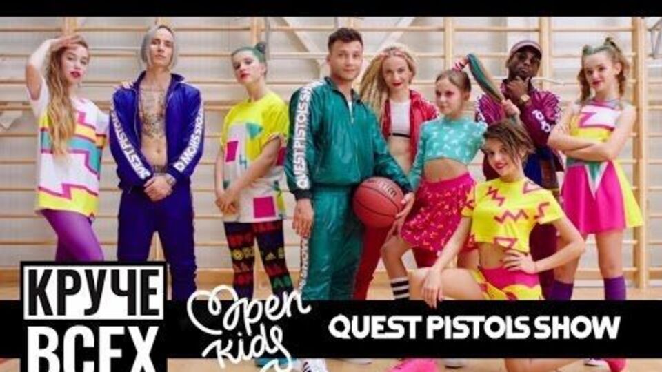 Ролик Quest Pistols Show і Open Kids став найуспішнішим в історії колективів