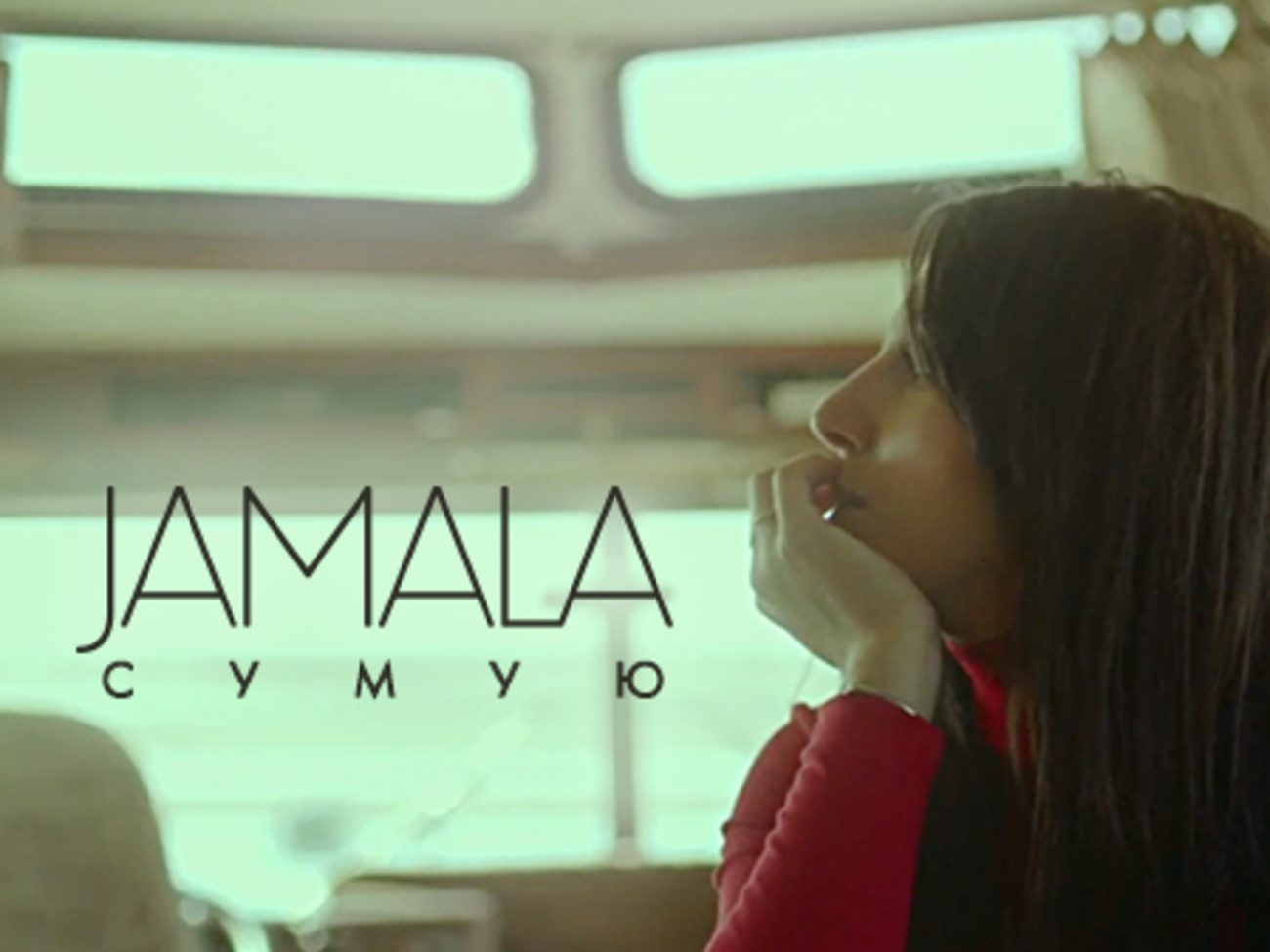 Джамала:&nbsp;"Сумую"&nbsp;&ndash; клип о "девушке-Амели"