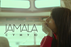 Джамала: "Сумую" – клип о "девушке-Амели"