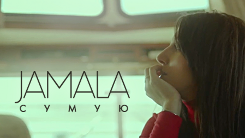 Джамала: "Сумую" – кліп про "дівчину-Амелі"
