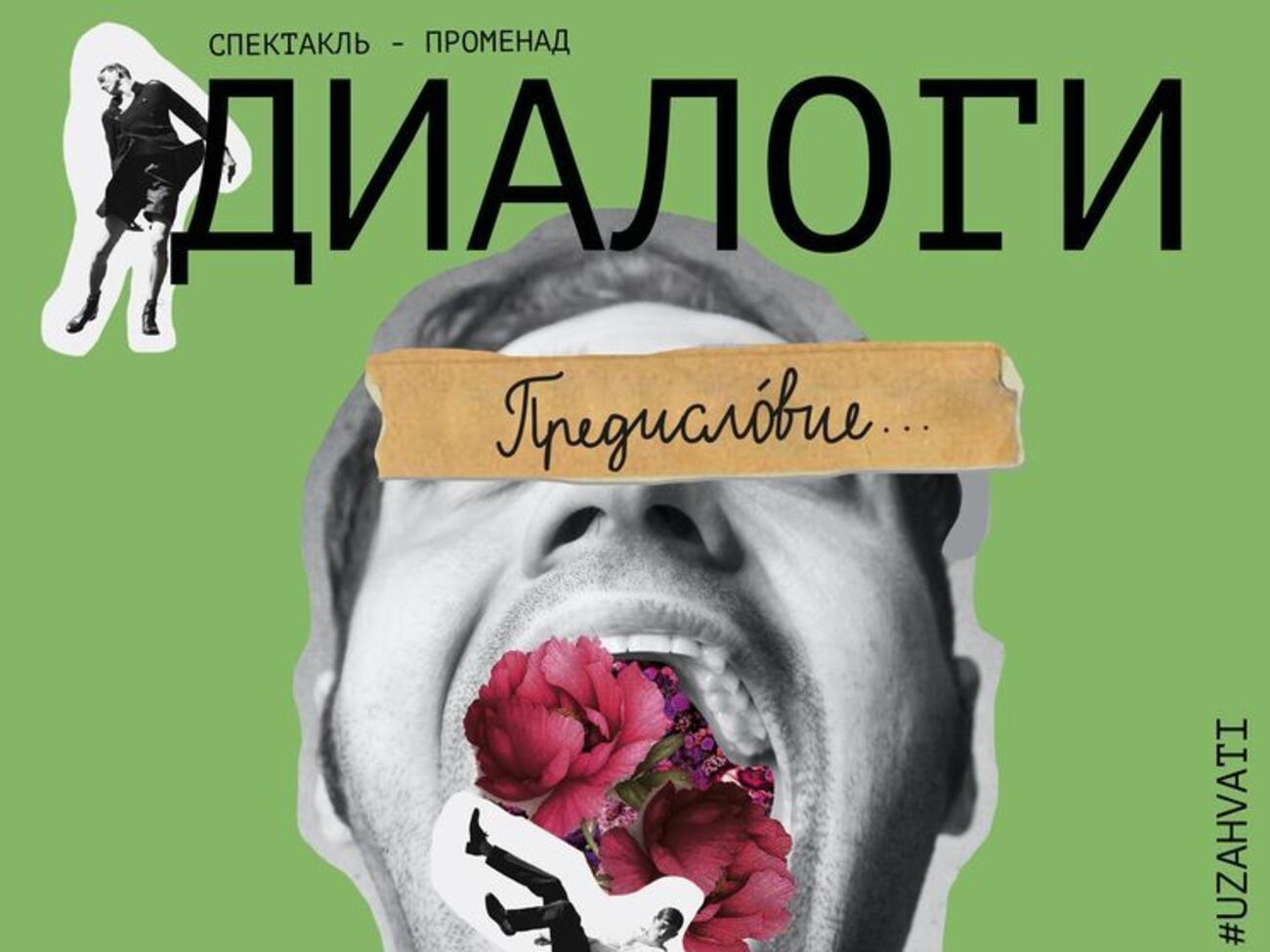 Глядачі постановки "Діалоги" отримають якийсь рукопис