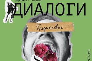 Зрители постановки "Диалоги" получат некую рукопись