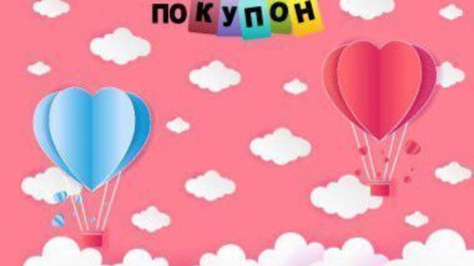 Оригінальні подарунки на День святого Валентина в розділі для закоханих "Покупон"