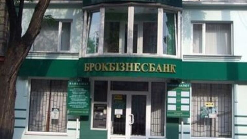 У червні 2014 року Фонд гарантування вкладів фізичних осіб провів процедуру ліквідації "Брокбізнесбанку"